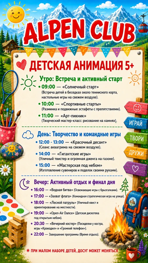 Расписание детской анимации Альпен Клаб летом
